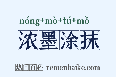 浓墨涂抹是什么意思的图片